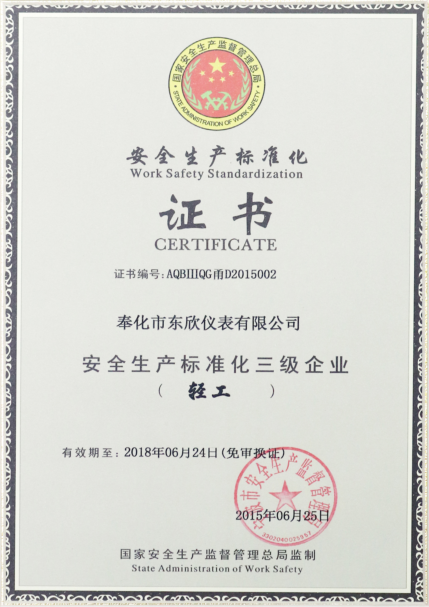 安全生产标准化三级企业